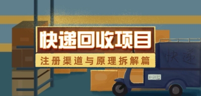 快递回收项目拆解_注册渠道与全流程原理解析 - 宏盛创业网-宏盛创业网