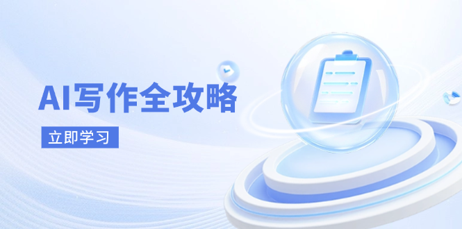 AI写作全攻略，拥抱AI写作新时代，从AI写作原理、核心技巧到实战应用 - 宏盛创业网-宏盛创业网