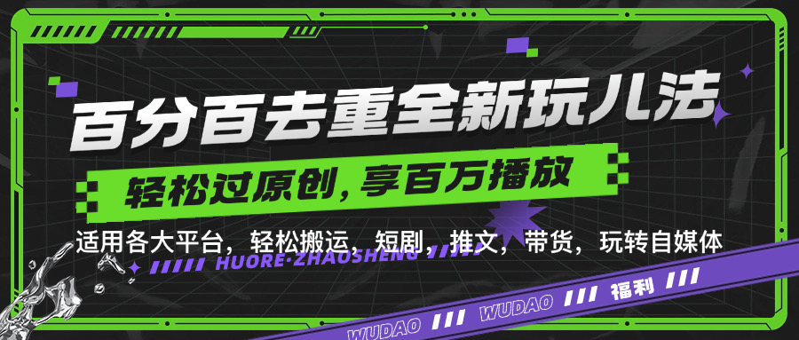 百分百去重玩法，轻松一键搬运，享受百万爆款，短剧，推文，带货神器，轻松过原创【揭秘】 - 宏盛创业网-宏盛创业网