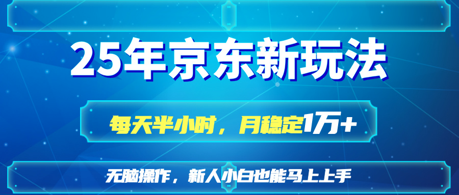 25京东新玩法，每天半小时，月稳定1W+ - 宏盛创业网-宏盛创业网