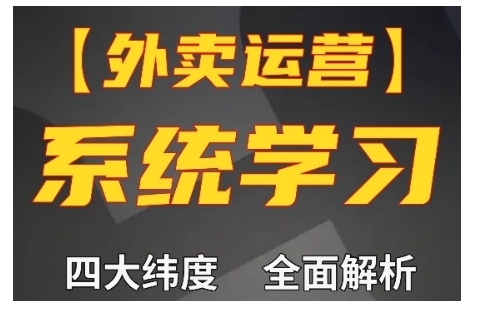 外卖运营高阶课，四大维度，全面解析，新手小白也能快速上手，单量轻松翻倍 - 宏盛创业网-宏盛创业网