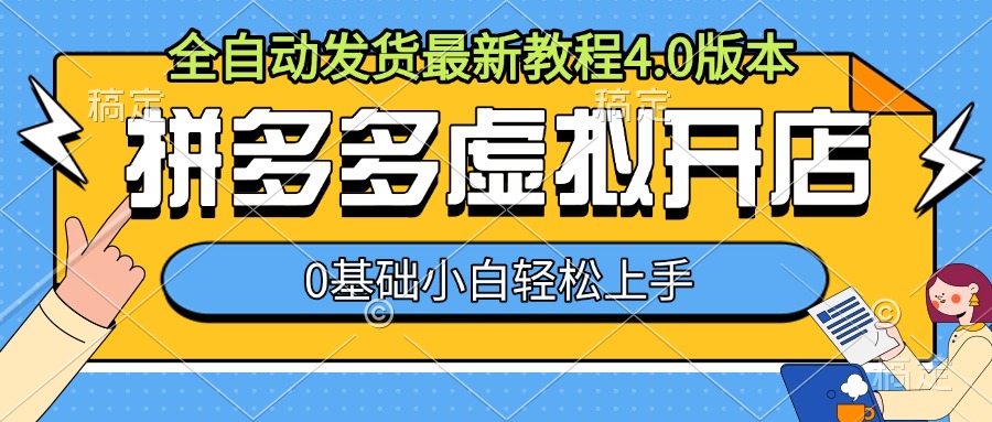拼多多虚拟开店，全自动发货最新教程4.0版本，0基础小自轻松上手 - 宏盛创业网-宏盛创业网