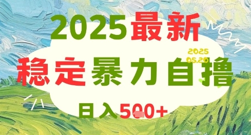 2025最新暴力自撸项目，日入5张+，可矩阵操作【揭秘】 - 宏盛创业网-宏盛创业网