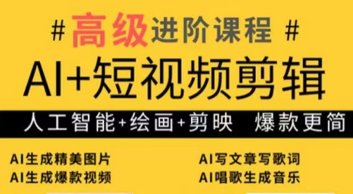 水晶老师·AI+短视频剪辑：爆款秘籍进阶教学 - 宏盛创业网-宏盛创业网