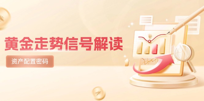 黄金走势信号解读，避险逻辑+市场情绪，美股剧震后的资产配置密码 - 宏盛创业网-宏盛创业网