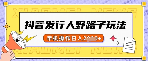 抖音发行人野路子玩法，一单利润50，手机操作一天多张【揭秘】 - 宏盛创业网-宏盛创业网