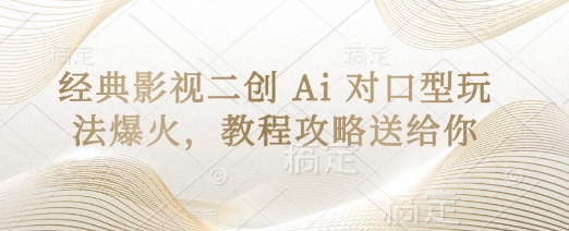 经典影视二创 Ai 对口型玩法爆火，教程攻略送给你 - 宏盛创业网-宏盛创业网