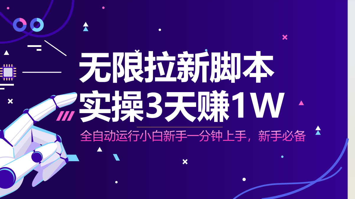 无限拉新脚本，全自动运行，实测3天赚1W，小白日入1000+ - 宏盛创业网-宏盛创业网
