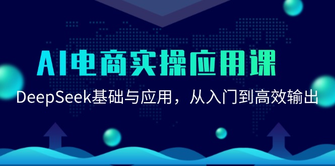 AI电商实操应用课：DeepSeek基础与应用，从入门到高效输出 - 宏盛创业网-宏盛创业网
