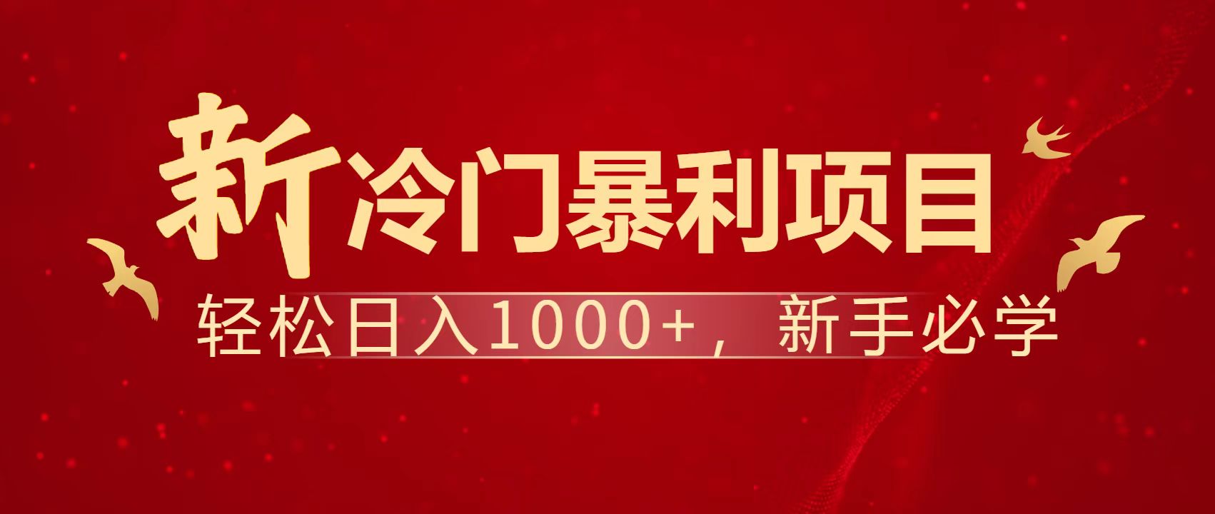 暴利项目，每天被动收益1500+，长期管道收益！0成本自己做老板！ - 宏盛创业网-宏盛创业网