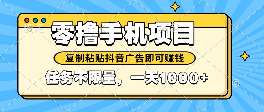2025年最新手机零撸小项目，复制粘贴抖音广告即可赚钱，平台大水，任务... - 宏盛创业网-宏盛创业网