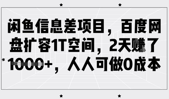 闲鱼信息差项目，百度网盘扩容1T空间，2天收益1k+，人人可做0成本 - 宏盛创业网-宏盛创业网