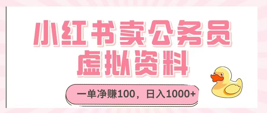 小红书卖公务员虚拟资料，一单净赚100，日入1000+ - 宏盛创业网-宏盛创业网