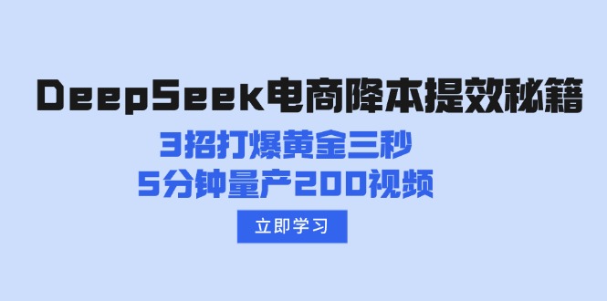 DeepSeek电商降本提效秘籍：3招打爆黄金三秒，5分钟量产200视频 - 宏盛创业网-宏盛创业网