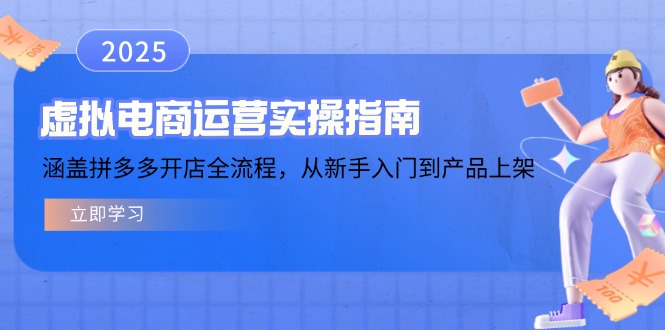 虚拟电商运营实操指南，涵盖拼多多开店全流程，从新手入门到产品上架 - 宏盛创业网-宏盛创业网