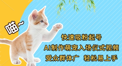 快速吸粉起号，AI制作萌宠入场仪式视频，受众群体广，轻松易上手 - 宏盛创业网-宏盛创业网