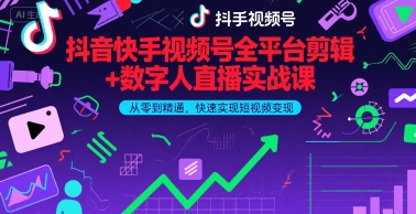 抖音快手视频号全平台剪辑+数字人直播实战课，从零到精通，快速实现短视频变现(更新9月)​ - 宏盛创业网-宏盛创业网