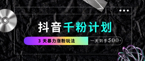 抖音千粉计划，最新玩法三天暴力涨千粉，一天到手5张 - 宏盛创业网-宏盛创业网