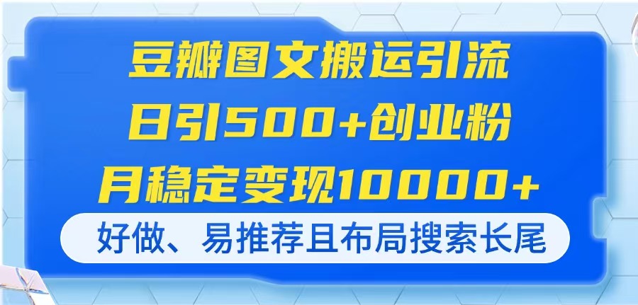 豆瓣图文搬运引流，日引500+创业粉，月稳定变现10000+，好做、易推荐且... - 宏盛创业网-宏盛创业网