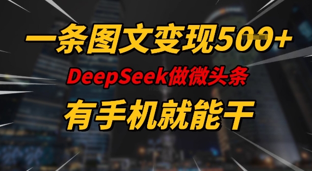 一条图文变现5张，DeeSeep微头条，有手机就能做 - 宏盛创业网-宏盛创业网