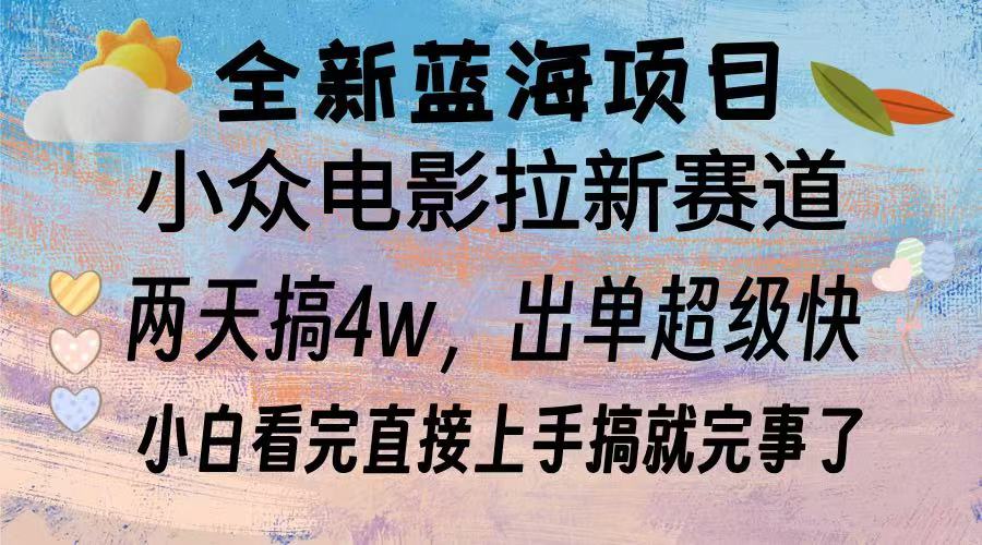 全新蓝海项目 电影拉新两天实操搞了3w，超好出单 每天2小时轻轻松松手上 - 宏盛创业网-宏盛创业网