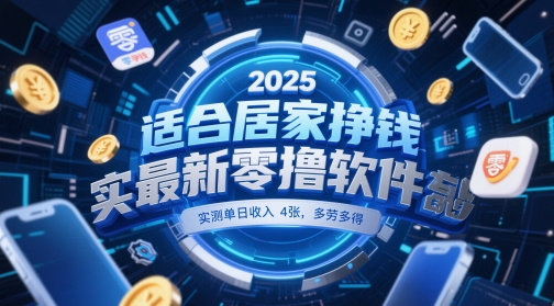 适合居家挣钱2025最新零撸软件，实测单日收入4张，多劳多得 一部手机即可操作【揭秘】 - 宏盛创业网-宏盛创业网