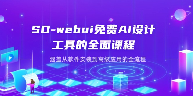 SD-webui免费AI设计工具的全面课程，涵盖从软件安装到高级应用的全流程 - 宏盛创业网-宏盛创业网
