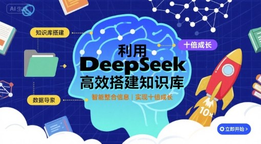 利用deepseek高效搭建知识库，实现十倍成长 - 宏盛创业网-宏盛创业网