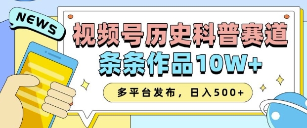 2025视频号历史科普赛道，AI一键生成，条条作品10W+，多平台发布，助你变现收益翻倍 - 宏盛创业网-宏盛创业网