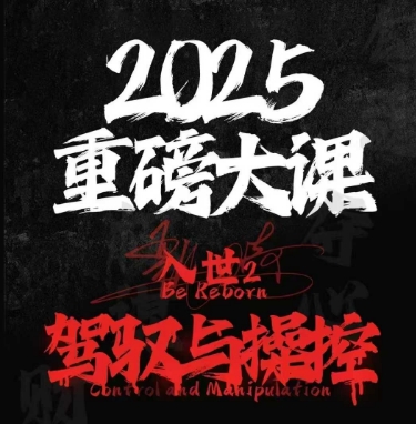 2025重磅大课，入世2，驾驭与控制 - 宏盛创业网-宏盛创业网