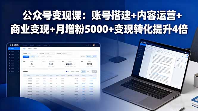 公众号变现课：账号搭建+内容运营+商业变现+月增粉5000+变现转化提升4倍 - 宏盛创业网-宏盛创业网