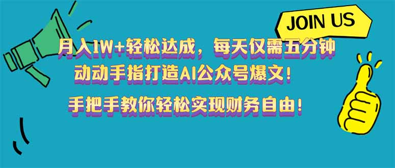 月入1W+轻松达成，每天仅需五分钟，动动手指打造AI公众号爆文！完美副... - 宏盛创业网-宏盛创业网