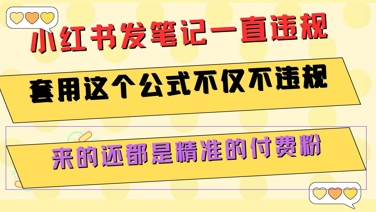 小红书发笔记一直违规，套用这个公式不仅不违规，来的还都是精准的付费粉 - 宏盛创业网-宏盛创业网