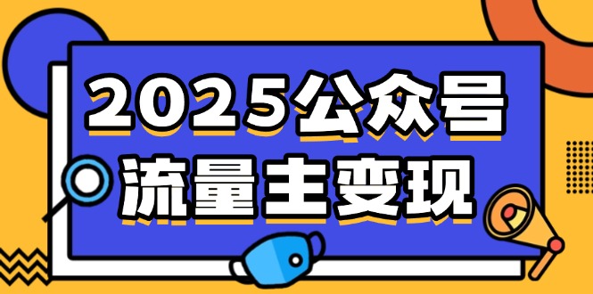 2025公众号流量主变现，0成本启动，AI产文，小绿书搬砖全攻略！ - 宏盛创业网-宏盛创业网