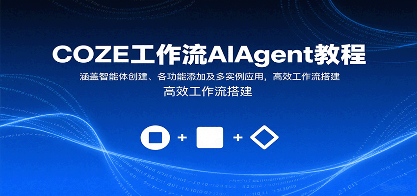 COZE工作流AIAgent教程：涵盖智能体创建、各功能添加及多实例应用，高效工作流搭建 - 宏盛创业网-宏盛创业网