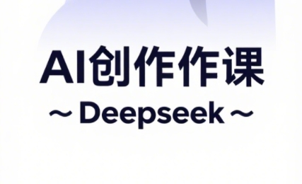 大开老师·AI短视频创作与电商运营 - 宏盛创业网-宏盛创业网