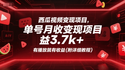 西瓜视频变现项目，单号月收益3.7k+，有播放就有收益(附详细教程) - 宏盛创业网-宏盛创业网
