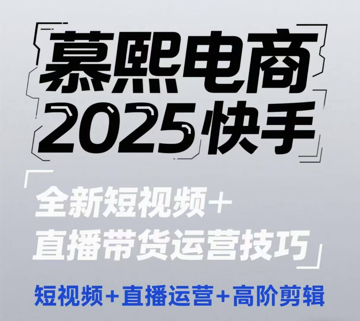 2025快手短视频+直播带货运营技巧，​短视频、直播运营、高阶剪辑 - 宏盛创业网-宏盛创业网
