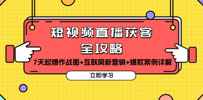 短视频直播获客全攻略：7天起爆作战图+互联网新营销+爆款案例详解 - 宏盛创业网-宏盛创业网