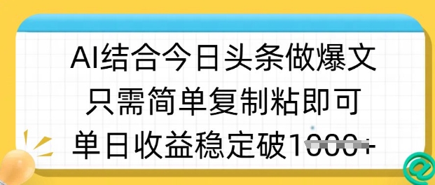 ai结合今日头条做半原创爆款视频，单日收益稳定多张，只需简单复制粘 - 宏盛创业网-宏盛创业网