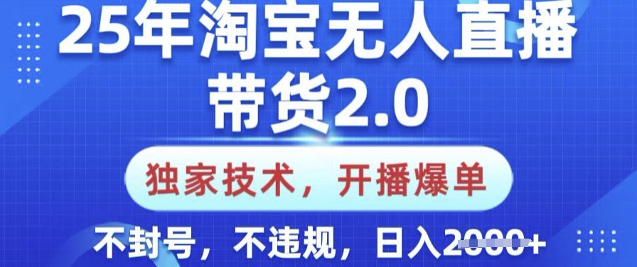 25年淘宝无人直播带货2.0.独家技术，开播爆单，纯小白易上手，不封号，不违规，日入多张【揭秘】 - 宏盛创业网-宏盛创业网