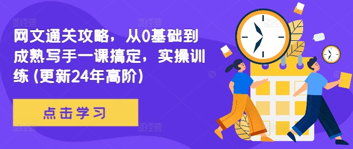 网文通关攻略，从0基础到成熟写手一课搞定，实操训练(更新24年高阶) - 宏盛创业网-宏盛创业网
