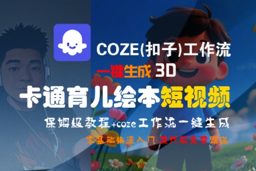 COZE(扣子)工作流一键生成3D卡通育儿绘本短视频，全流程保姆级教学 - 宏盛创业网-宏盛创业网