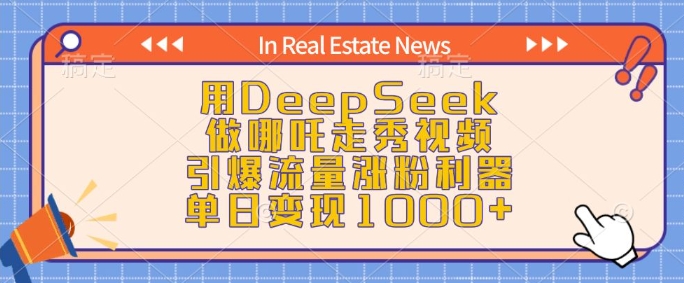 用DeepSeek做哪吒走秀视频，引爆流量涨粉利器，单日变现1k - 宏盛创业网-宏盛创业网