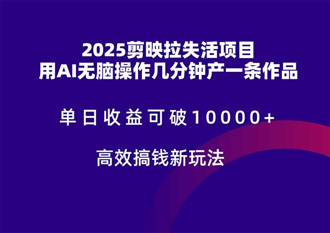 2025剪映拉失活项目，单日收益可破10000+，用AI无脑制作作品，高效搞... - 宏盛创业网-宏盛创业网