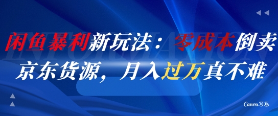闲鱼暴利新玩法：零成本倒卖京东货源，月入过1W真不难 - 宏盛创业网-宏盛创业网