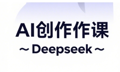 AI短视频创作与电商运营，解锁抖音广告分成，电商变现等运营秘籍 - 宏盛创业网-宏盛创业网