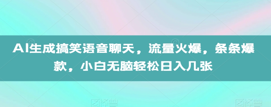 AI生成搞笑语音聊天，流量火爆，条条爆款，小白无脑轻松日入几张【揭秘】 - 宏盛创业网-宏盛创业网