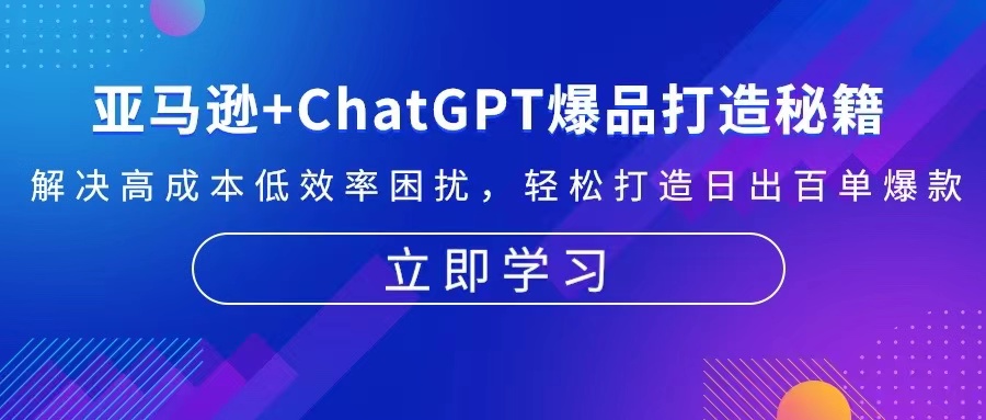 亚马逊+ChatGPT爆品打造秘籍：解决高成本低效率困扰 轻松打造日出百单爆款 - 宏盛创业网-宏盛创业网