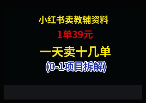 小红书卖小学教辅资料，1单39，1天十几单 - 宏盛创业网-宏盛创业网
